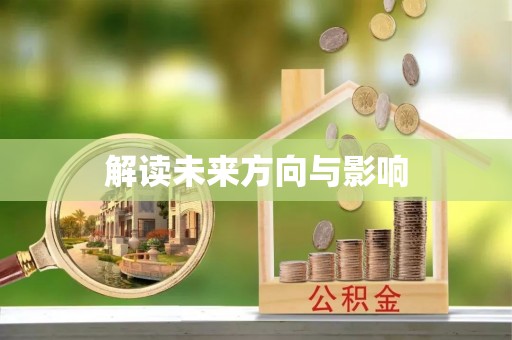 定远解读未来方向与影响