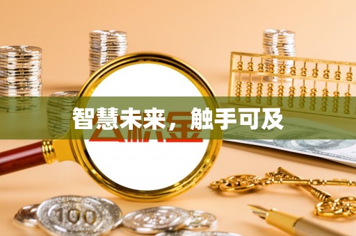 定远智慧未来，触手可及