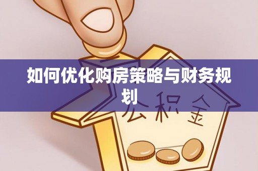 定远如何优化购房策略与财务规划