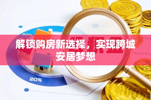 定远解锁购房新选择，实现跨城安居梦想