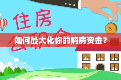 定远如何最大化你的购房资金？