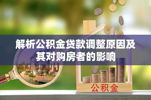 定远解析公积金贷款调整原因及其对购房者的影响