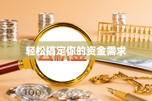 定远轻松搞定你的资金需求