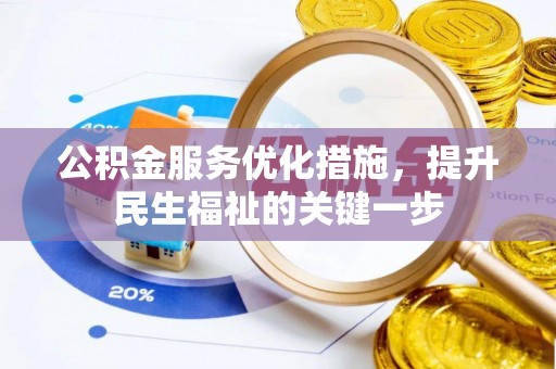 定远公积金服务优化措施，提升民生福祉的关键一步