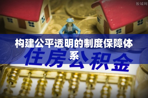 定远构建公平透明的制度保障体系