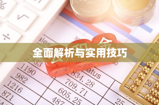 定远全面解析与实用技巧