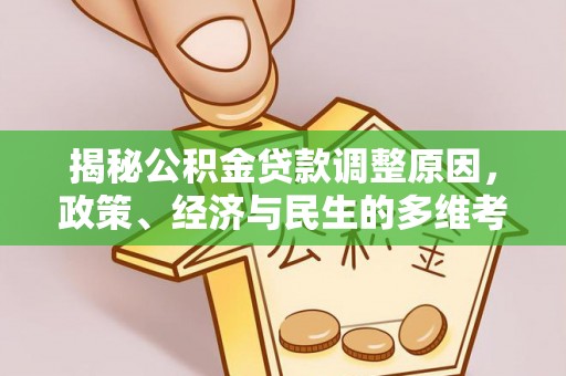 定远揭秘公积金贷款调整原因，政策、经济与民生的多维考量