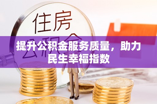 定远提升公积金服务质量，助力民生幸福指数