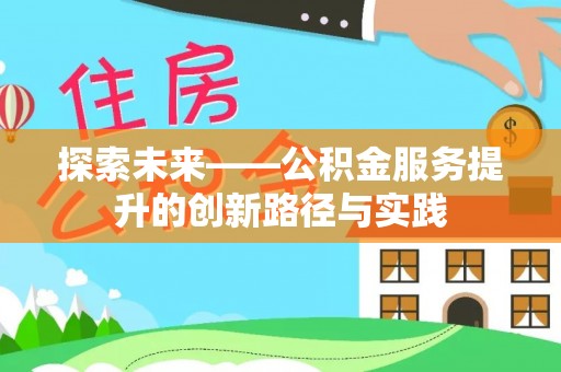 定远探索未来——公积金服务提升的创新路径与实践