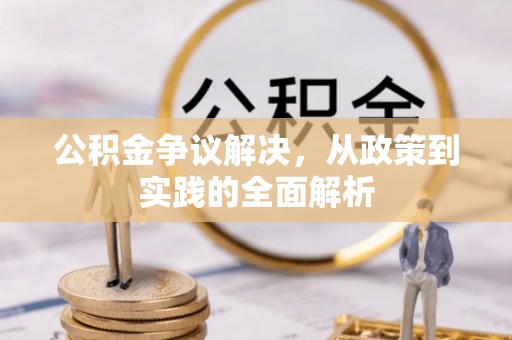 定远公积金争议解决，从政策到实践的全面解析