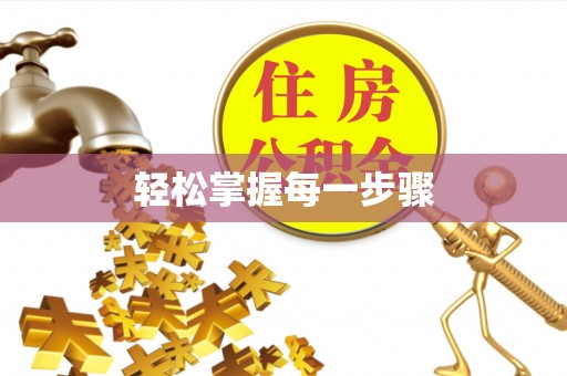 定远轻松掌握每一步骤
