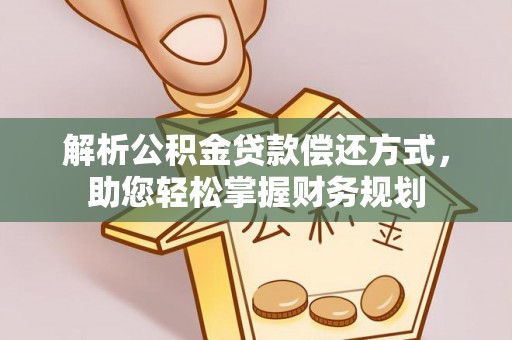 定远解析公积金贷款偿还方式，助您轻松掌握财务规划