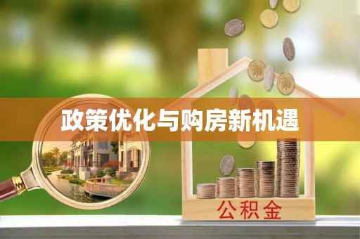 定远政策优化与购房新机遇