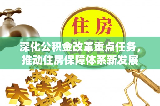 定远深化公积金改革重点任务，推动住房保障体系新发展