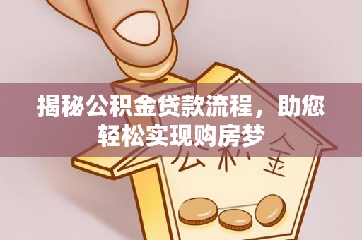 定远揭秘公积金贷款流程，助您轻松实现购房梦
