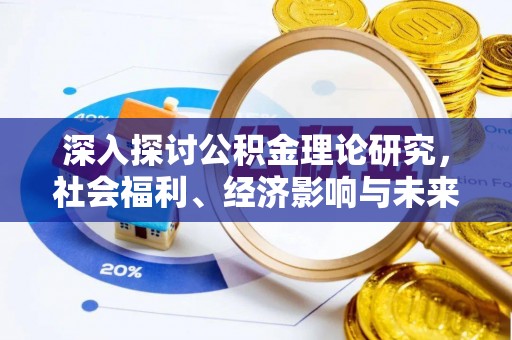 定远深入探讨公积金理论研究，社会福利、经济影响与未来展望