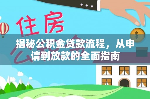 定远揭秘公积金贷款流程，从申请到放款的全面指南