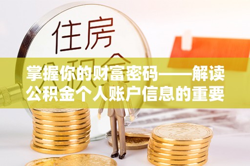 定远掌握你的财富密码——解读公积金个人账户信息的重要性