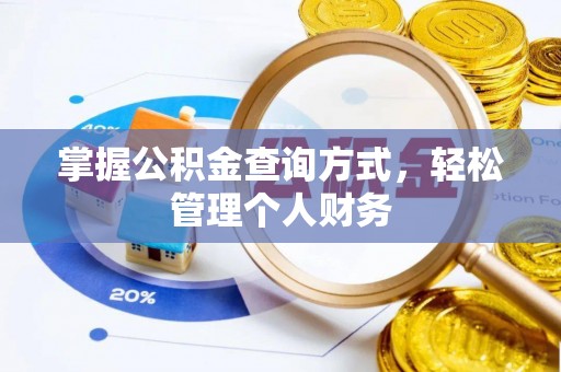 定远掌握公积金查询方式，轻松管理个人财务