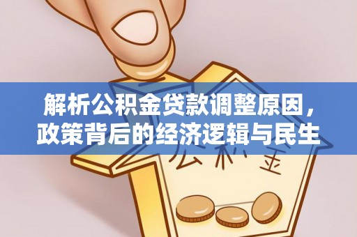 定远解析公积金贷款调整原因，政策背后的经济逻辑与民生影响