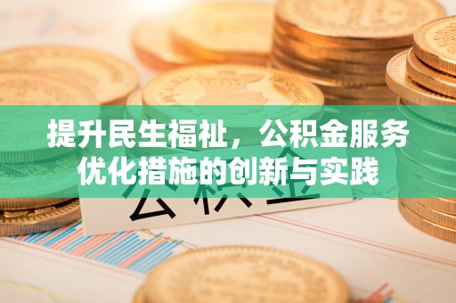 定远提升民生福祉，公积金服务优化措施的创新与实践