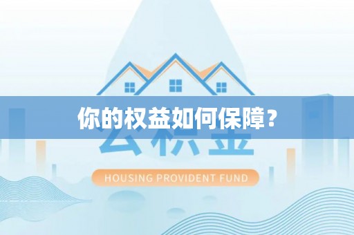 定远你的权益如何保障？