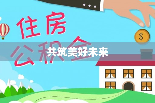 定远共筑美好未来