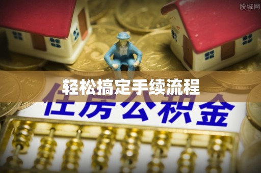 定远轻松搞定手续流程