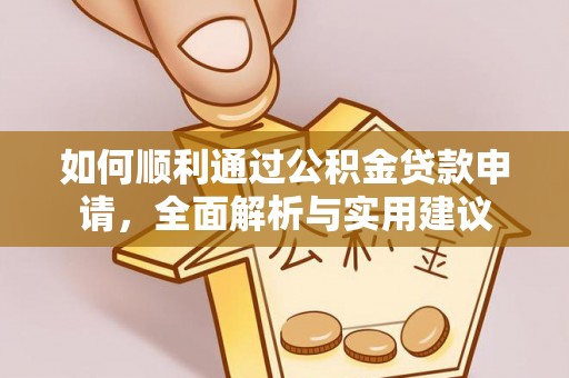 定远如何顺利通过公积金贷款申请，全面解析与实用建议
