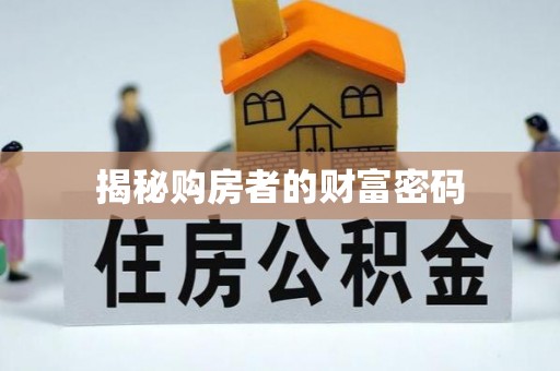 定远揭秘购房者的财富密码