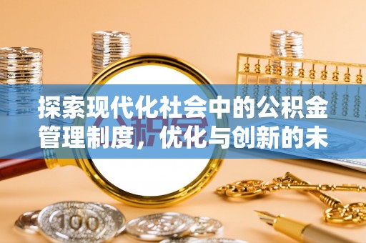 定远探索现代化社会中的公积金管理制度，优化与创新的未来方向