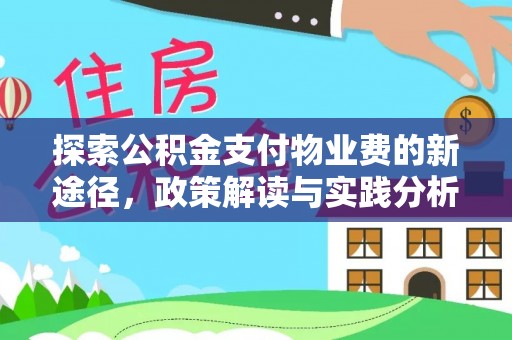 定远探索公积金支付物业费的新途径，政策解读与实践分析