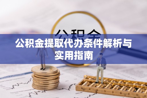 定远公积金提取代办条件解析与实用指南