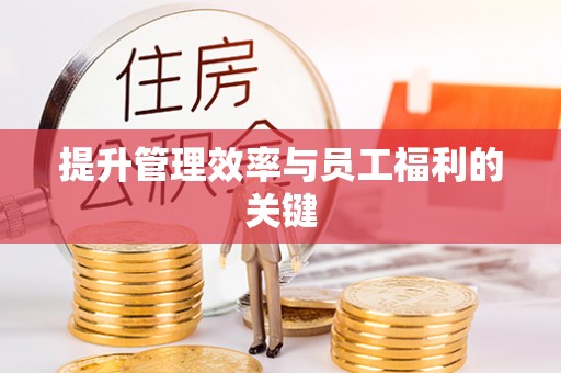 定远提升管理效率与员工福利的关键