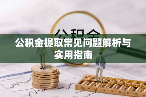 定远公积金提取常见问题解析与实用指南