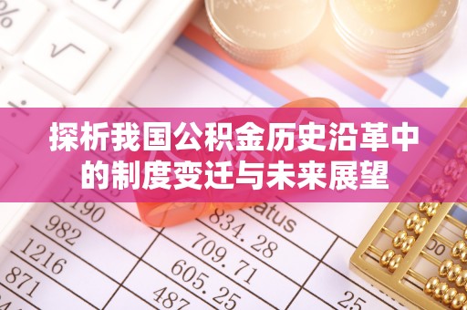 定远探析我国公积金历史沿革中的制度变迁与未来展望