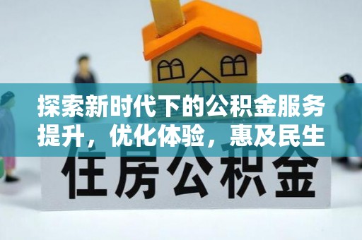 定远探索新时代下的公积金服务提升，优化体验，惠及民生