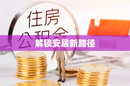定远解锁安居新路径