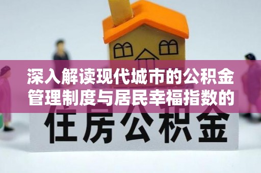 定远深入解读现代城市的公积金管理制度与居民幸福指数的关联