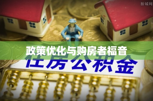 定远政策优化与购房者福音