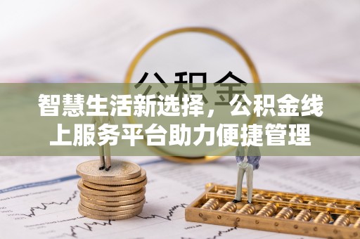 定远智慧生活新选择，公积金线上服务平台助力便捷管理