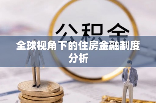 定远全球视角下的住房金融制度分析