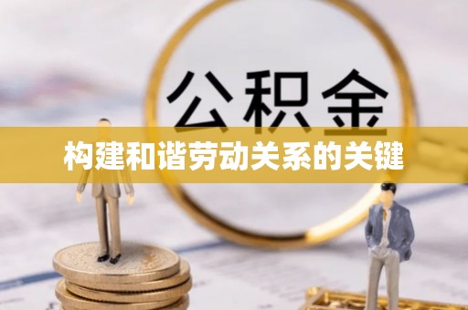 定远构建和谐劳动关系的关键