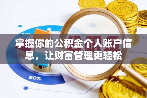 定远掌握你的公积金个人账户信息，让财富管理更轻松