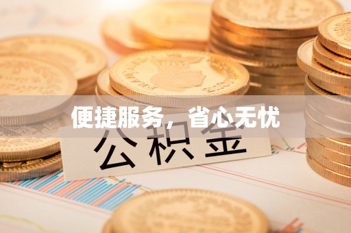 定远便捷服务，省心无忧