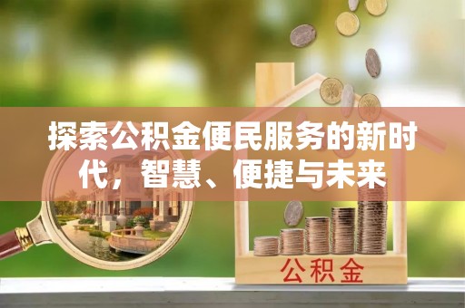 定远探索公积金便民服务的新时代，智慧、便捷与未来