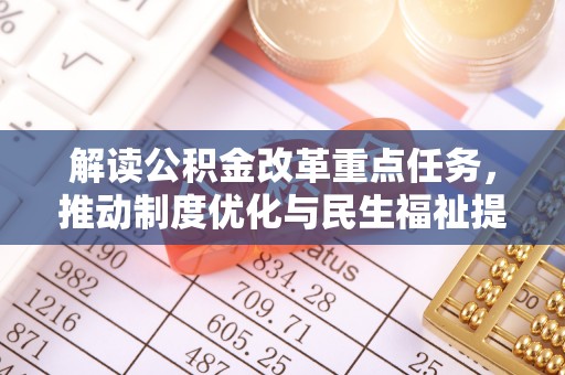 定远解读公积金改革重点任务，推动制度优化与民生福祉提升