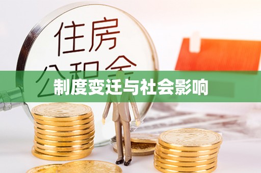 定远制度变迁与社会影响