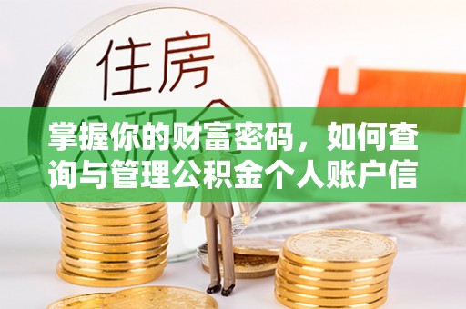 定远掌握你的财富密码，如何查询与管理公积金个人账户信息