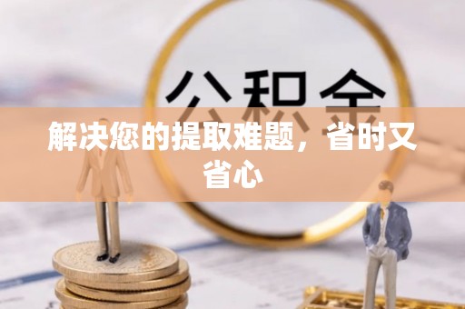 定远解决您的提取难题，省时又省心